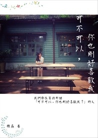 可不可以，你也刚好喜欢我？