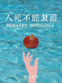 人死不能复婚
